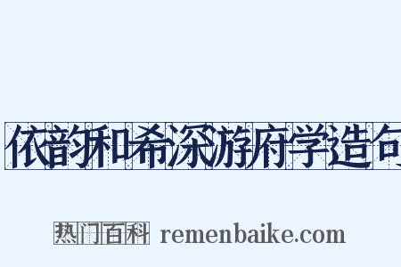 依韵和希深游府学造句是什么意思的图片
